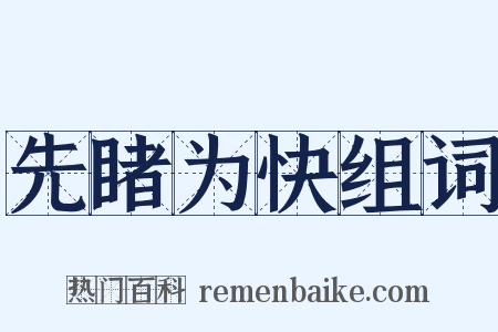 先睹为快组词是什么意思的图片